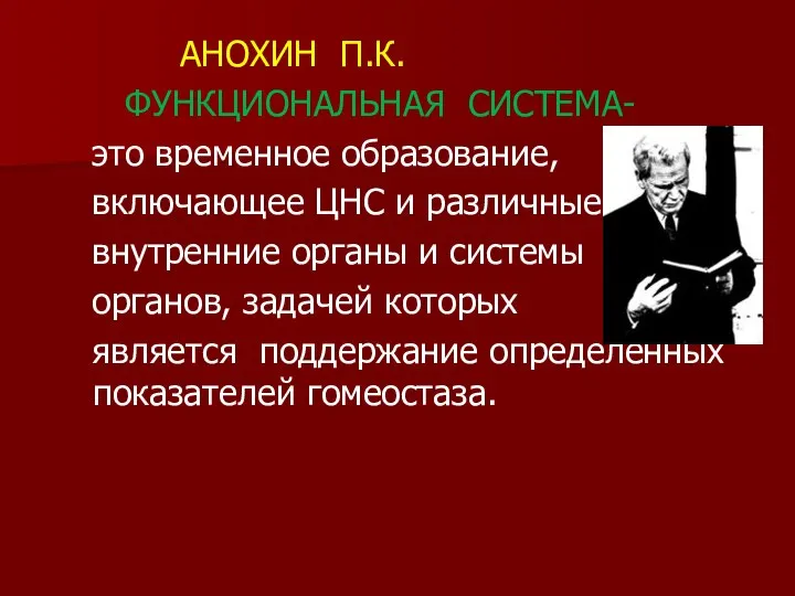 АНОХИН П.К. ФУНКЦИОНАЛЬНАЯ СИСТЕМА- это временное образование, включающее ЦНС и различные