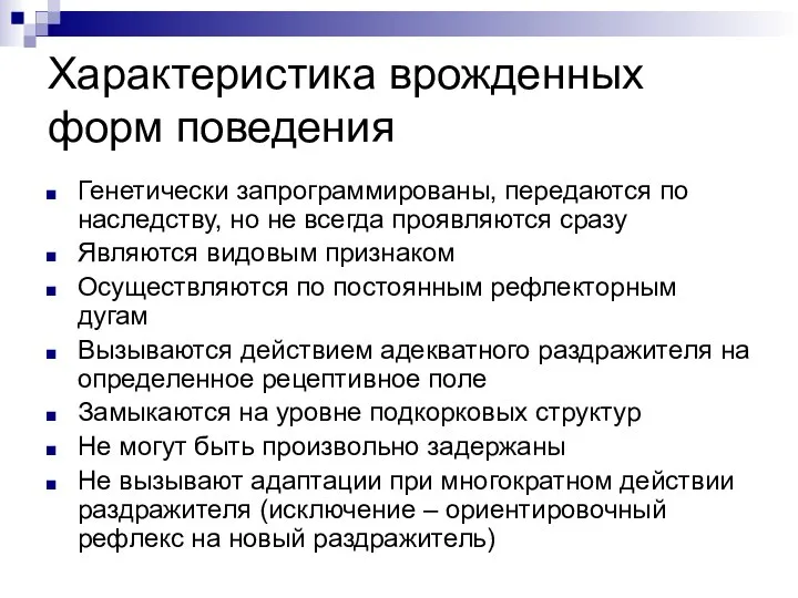 Характеристика врожденных форм поведения Генетически запрограммированы, передаются по наследству, но не