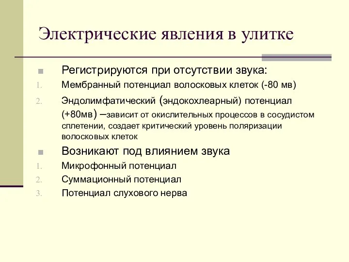 Электрические явления в улитке Регистрируются при отсутствии звука: Мембранный потенциал волосковых