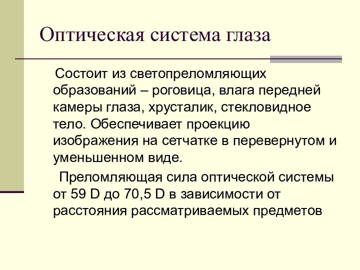 Оптическая система глаза Состоит из светопреломляющих образований – роговица, влага передней