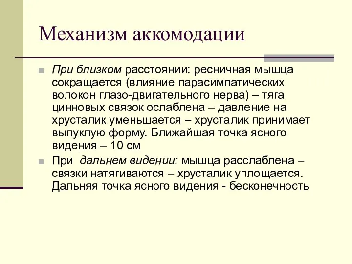 Механизм аккомодации При близком расстоянии: ресничная мышца сокращается (влияние парасимпатических волокон