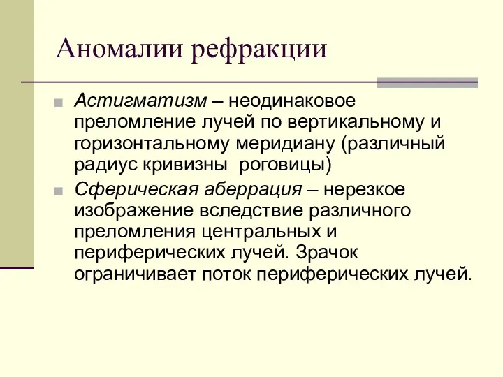 Аномалии рефракции Астигматизм – неодинаковое преломление лучей по вертикальному и горизонтальному