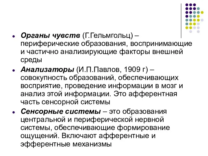 Органы чувств (Г.Гельмгольц) – периферические образования, воспринимающие и частично анализирующие факторы