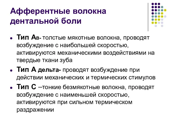 Афферентные волокна дентальной боли Тип АВ- толстые мякотные волокна, проводят возбуждение