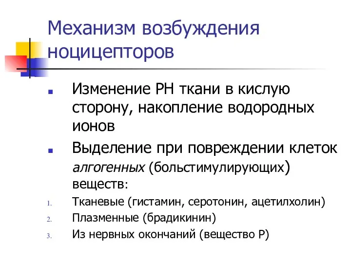 Механизм возбуждения ноцицепторов Изменение РН ткани в кислую сторону, накопление водородных