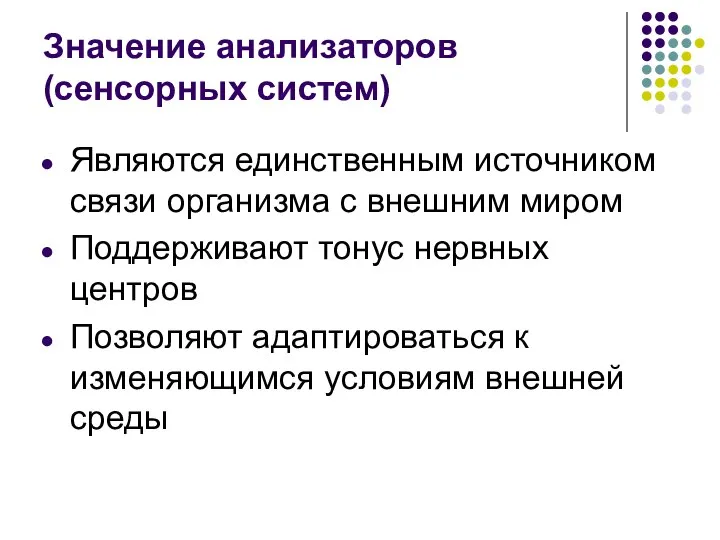 Значение анализаторов (сенсорных систем) Являются единственным источником связи организма с внешним