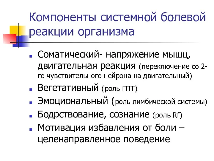 Компоненты системной болевой реакции организма Соматический- напряжение мышц, двигательная реакция (переключение