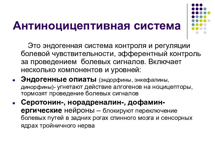 Антиноцицептивная система Это эндогенная система контроля и регуляции болевой чувствительности, эфферентный