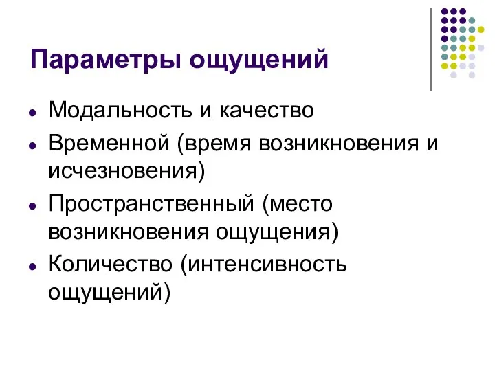 Параметры ощущений Модальность и качество Временной (время возникновения и исчезновения) Пространственный