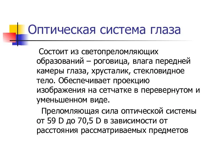 Оптическая система глаза Состоит из светопреломляющих образований – роговица, влага передней