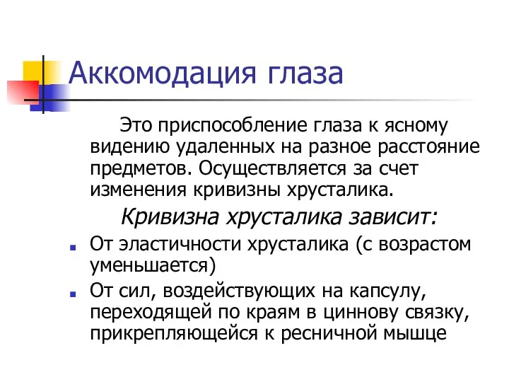 Аккомодация глаза Это приспособление глаза к ясному видению удаленных на разное