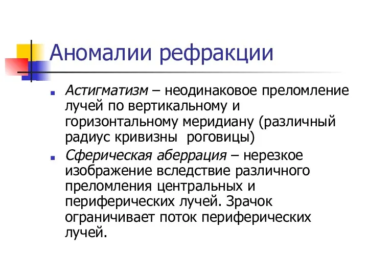 Аномалии рефракции Астигматизм – неодинаковое преломление лучей по вертикальному и горизонтальному