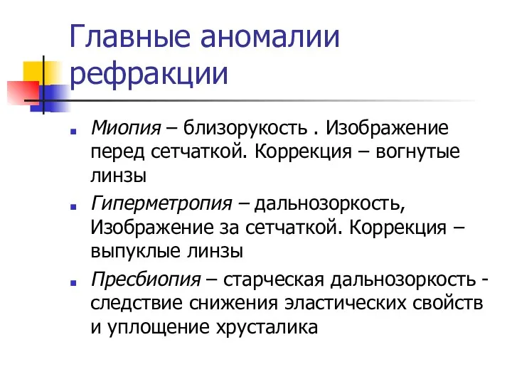 Главные аномалии рефракции Миопия – близорукость . Изображение перед сетчаткой. Коррекция