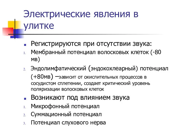 Электрические явления в улитке Регистрируются при отсутствии звука: Мембранный потенциал волосковых