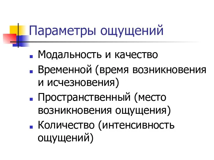 Параметры ощущений Модальность и качество Временной (время возникновения и исчезновения) Пространственный