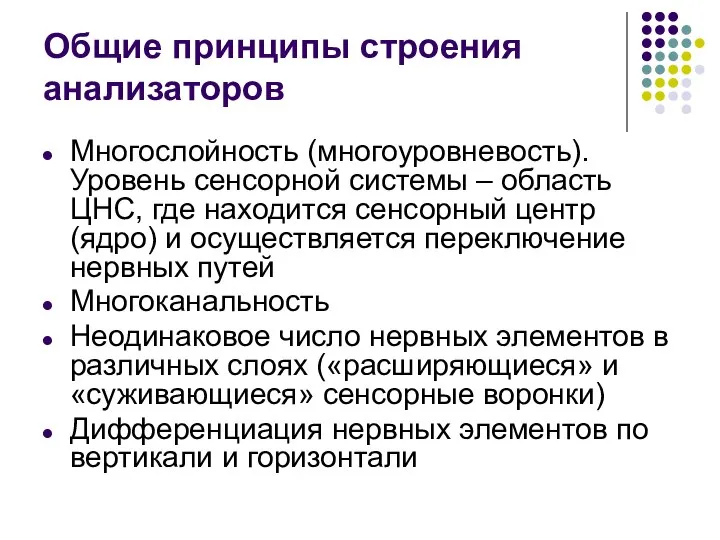 Общие принципы строения анализаторов Многослойность (многоуровневость). Уровень сенсорной системы – область