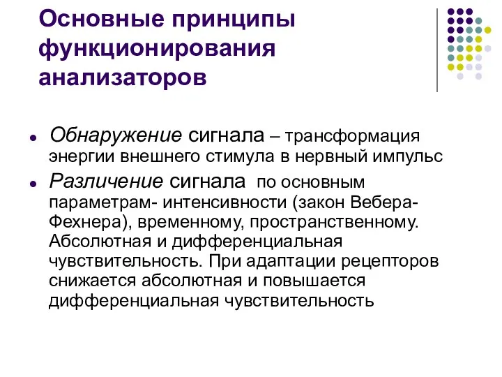 Основные принципы функционирования анализаторов Обнаружение сигнала – трансформация энергии внешнего стимула