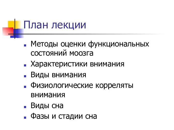 План лекции Методы оценки функциональных состояний моозга Характеристики внимания Виды внимания