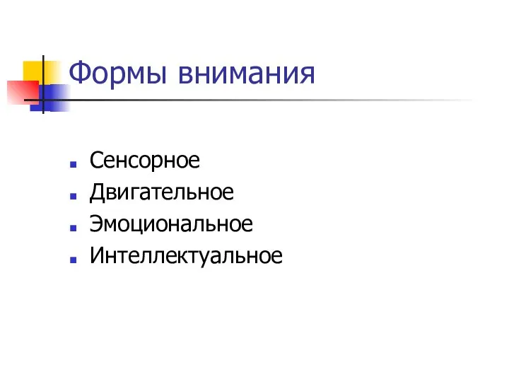 Формы внимания Сенсорное Двигательное Эмоциональное Интеллектуальное