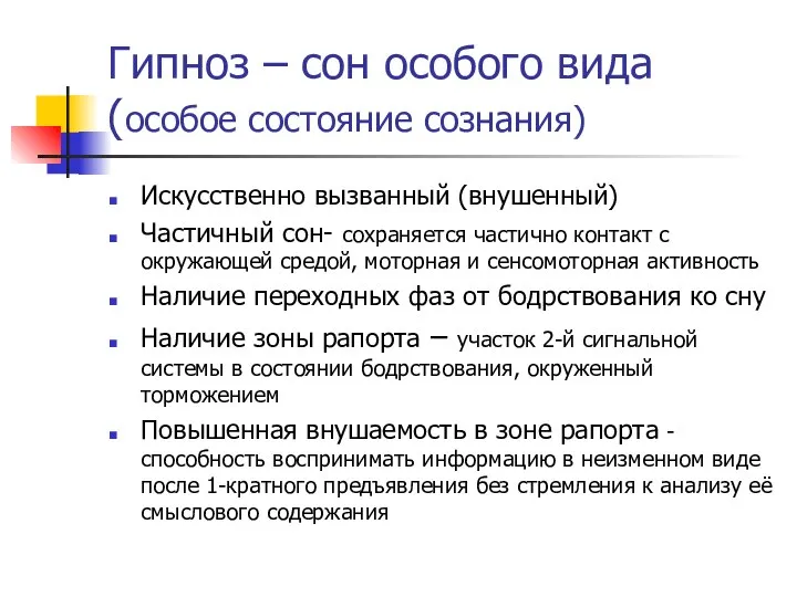 Гипноз – сон особого вида (особое состояние сознания) Искусственно вызванный (внушенный)