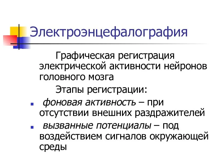 Электроэнцефалография Графическая регистрация электрической активности нейронов головного мозга Этапы регистрации: фоновая