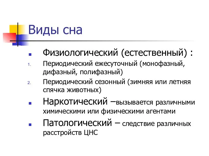 Виды сна Физиологический (естественный) : Периодический ежесуточный (монофазный, дифазный, полифазный) Периодический