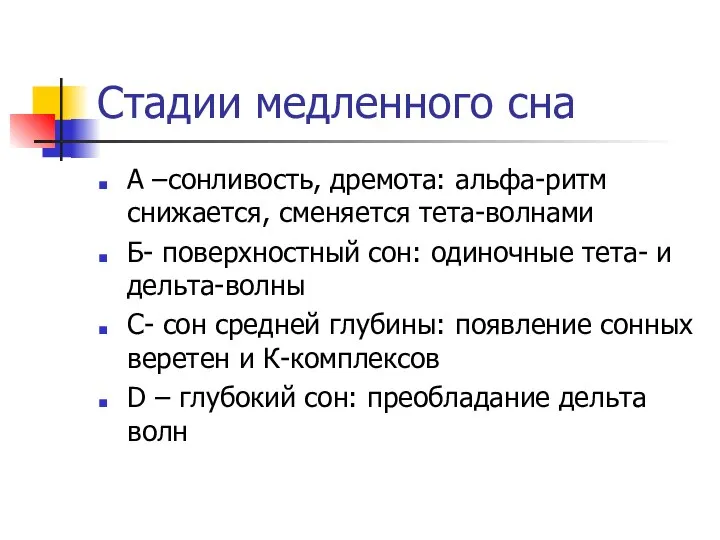 Стадии медленного сна А –сонливость, дремота: альфа-ритм снижается, сменяется тета-волнами Б-