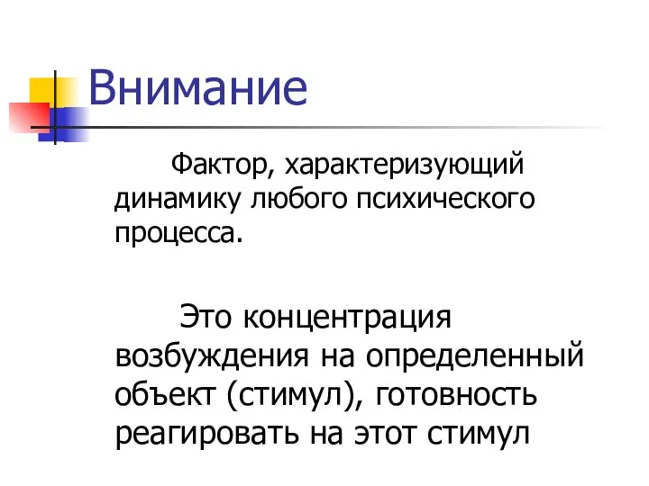 Внимание Фактор, характеризующий динамику любого психического процесса. Это концентрация возбуждения на