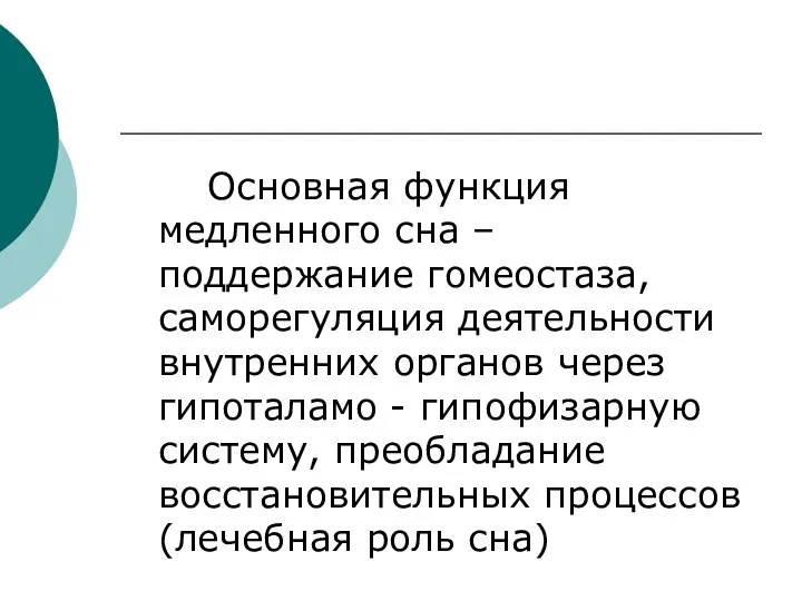 Основная функция медленного сна – поддержание гомеостаза, саморегуляция деятельности внутренних органов