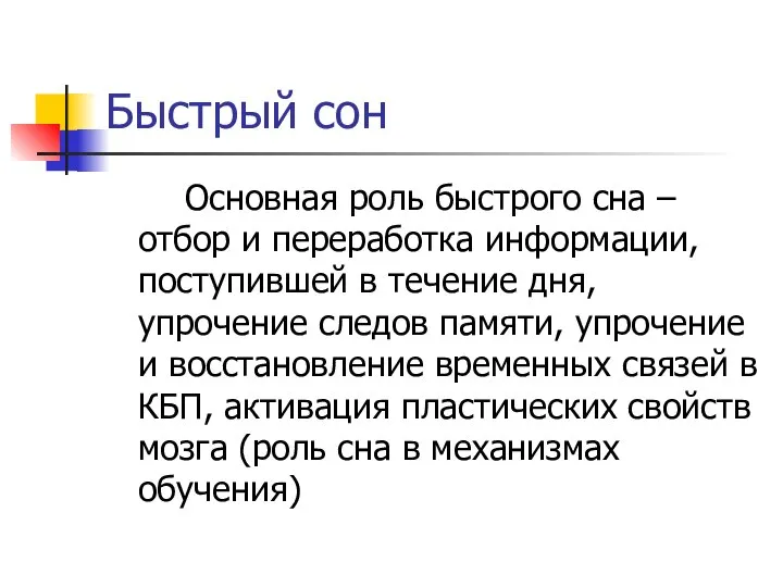 Быстрый сон Основная роль быстрого сна – отбор и переработка информации,