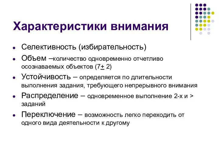 Характеристики внимания Селективность (избирательность) Объем –количество одновременно отчетливо осознаваемых объектов (7+