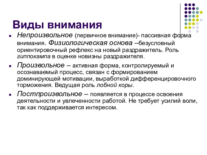 Виды внимания Непроизвольное (первичное внимание)- пассивная форма внимания. Физиологическая основа –безусловный