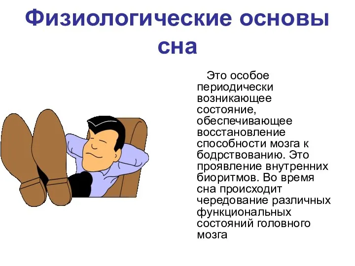 Физиологические основы сна Это особое периодически возникающее состояние, обеспечивающее восстановление способности