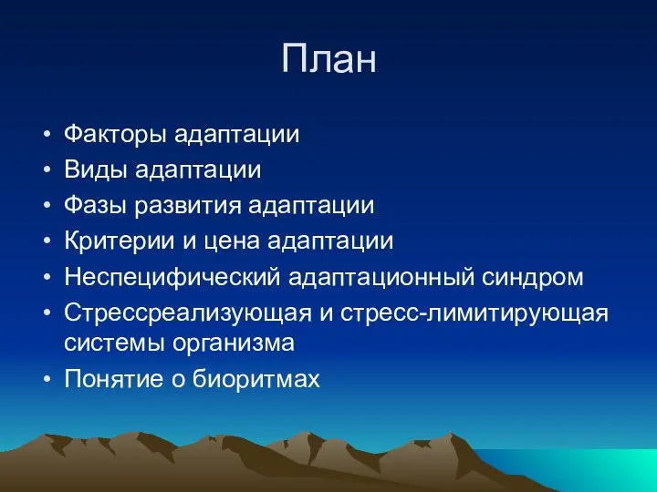 План Факторы адаптации Виды адаптации Фазы развития адаптации Критерии и цена