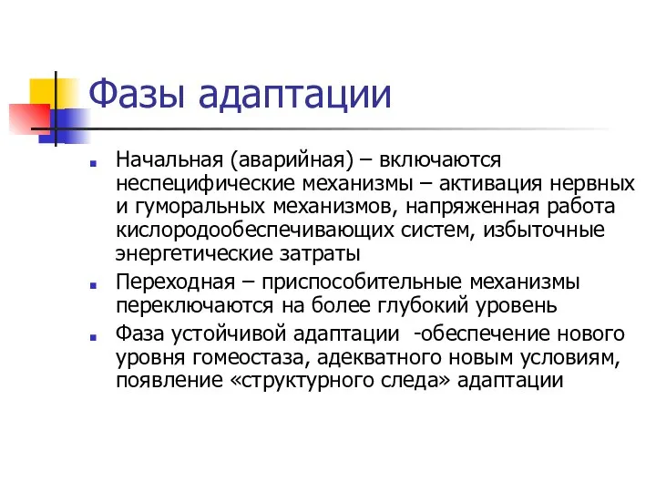 Фазы адаптации Начальная (аварийная) – включаются неспецифические механизмы – активация нервных