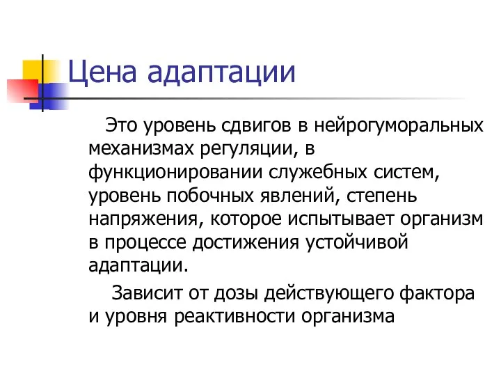 Цена адаптации Это уровень сдвигов в нейрогуморальных механизмах регуляции, в функционировании