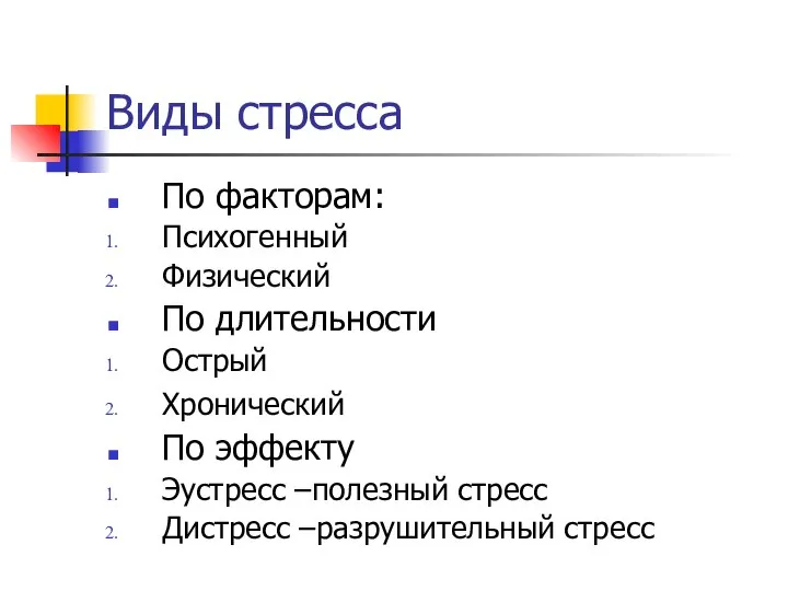 Виды стресса По факторам: Психогенный Физический По длительности Острый Хронический По