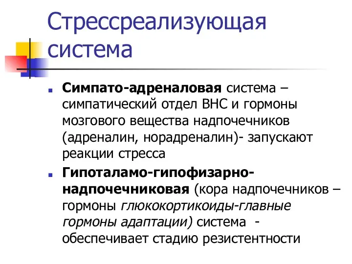 Стрессреализующая система Симпато-адреналовая система – симпатический отдел ВНС и гормоны мозгового