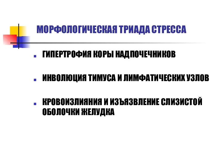 МОРФОЛОГИЧЕСКАЯ ТРИАДА СТРЕССА ГИПЕРТРОФИЯ КОРЫ НАДПОЧЕЧНИКОВ ИНВОЛЮЦИЯ ТИМУСА И ЛИМФАТИЧЕСКИХ УЗЛОВ