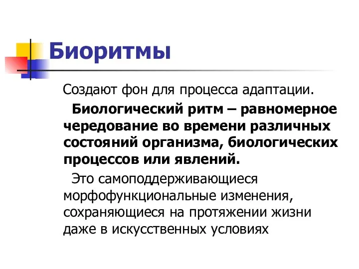 Биоритмы Создают фон для процесса адаптации. Биологический ритм – равномерное чередование