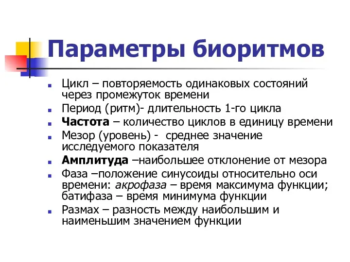 Параметры биоритмов Цикл – повторяемость одинаковых состояний через промежуток времени Период