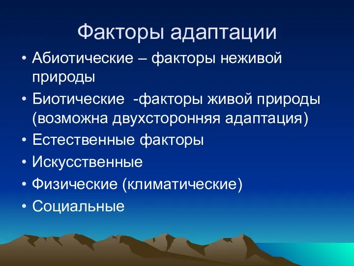 Факторы адаптации Абиотические – факторы неживой природы Биотические -факторы живой природы