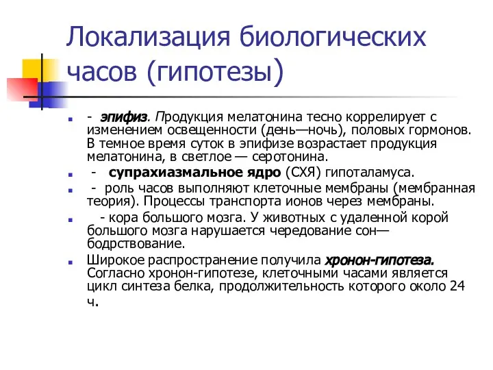 Локализация биологических часов (гипотезы) - эпифиз. Продукция мелатонина тесно коррелирует с