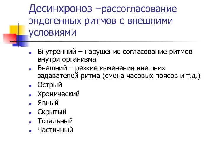 Десинхроноз –рассогласование эндогенных ритмов с внешними условиями Внутренний – нарушение согласование