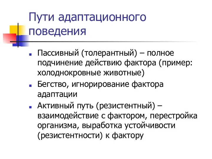 Пути адаптационного поведения Пассивный (толерантный) – полное подчинение действию фактора (пример: