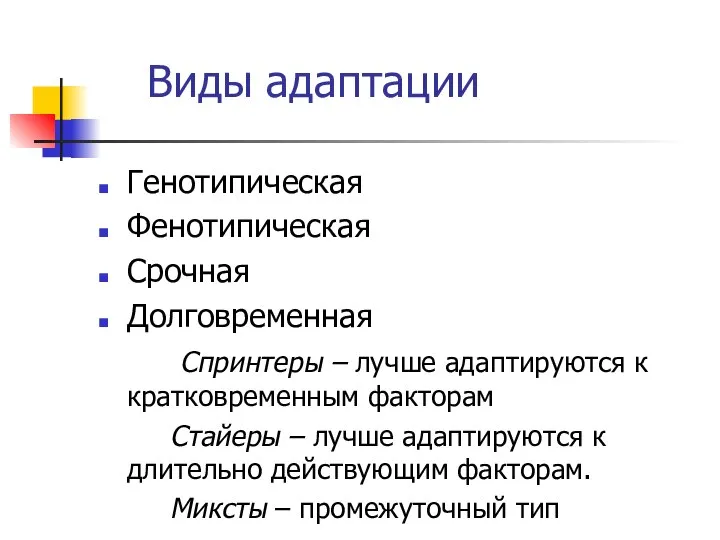 Виды адаптации Генотипическая Фенотипическая Срочная Долговременная Спринтеры – лучше адаптируются к