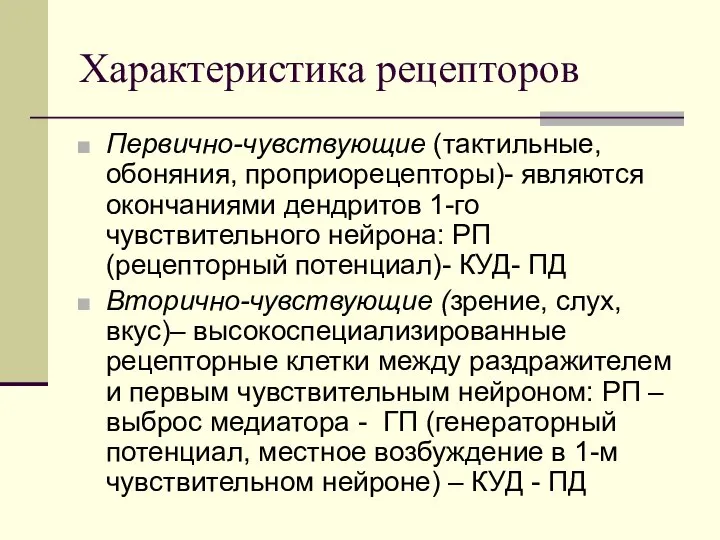 Характеристика рецепторов Первично-чувствующие (тактильные, обоняния, проприорецепторы)- являются окончаниями дендритов 1-го чувствительного