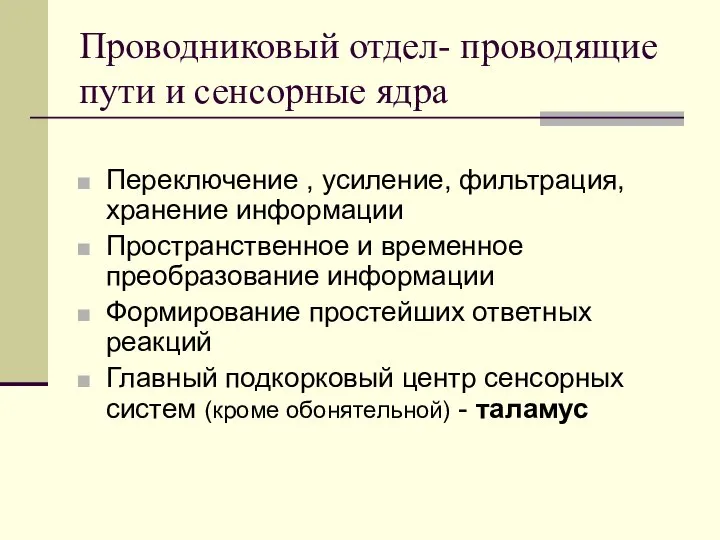 Проводниковый отдел- проводящие пути и сенсорные ядра Переключение , усиление, фильтрация,