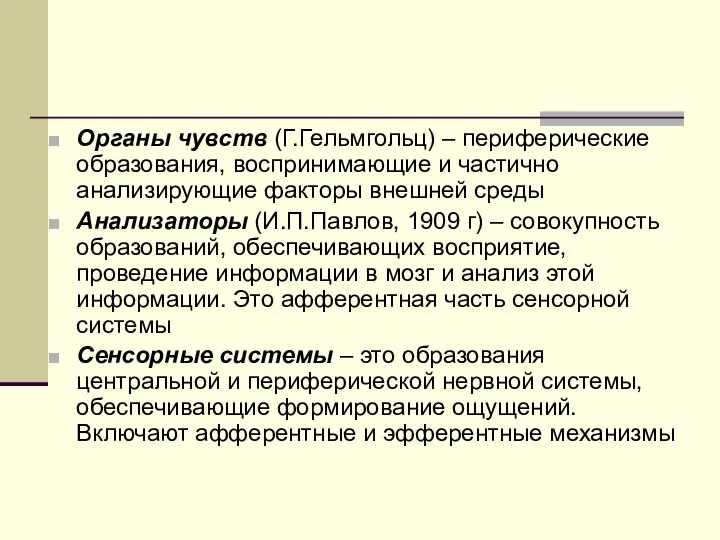 Органы чувств (Г.Гельмгольц) – периферические образования, воспринимающие и частично анализирующие факторы