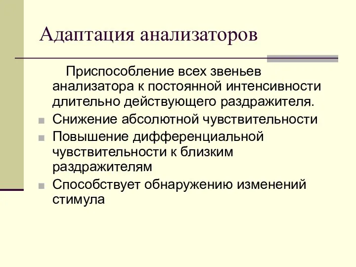 Адаптация анализаторов Приспособление всех звеньев анализатора к постоянной интенсивности длительно действующего